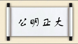 公明正大图片