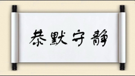 恭默守静图片