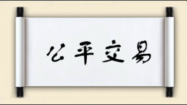 公平交易图片