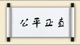 公平正直图片
