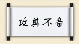 攻其不备图片