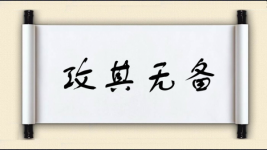 攻其无备图片