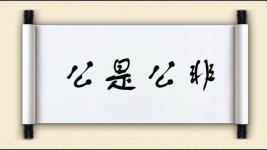 公是公非图片