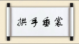 拱手垂裳图片
