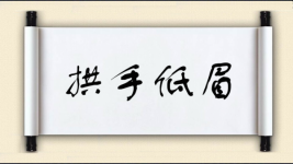 拱手低眉图片