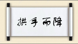 拱手而降图片