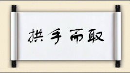 拱手而取图片