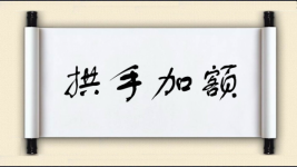 拱手加额图片