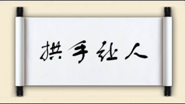 拱手让人图片