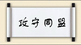 攻守同盟图片