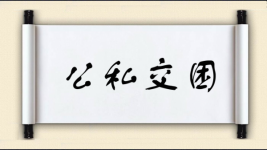 公私交困图片