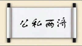 公私两济图片