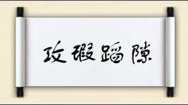 攻瑕蹈隙图片