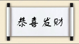 恭喜发财图片