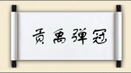 贡禹弹冠图片