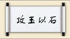 攻玉以石图片