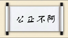 公正不阿图片