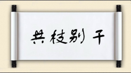 共枝别干图片
