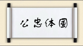 公忠体国图片