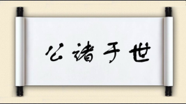 公诸于世图片