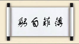 躬自菲薄图片