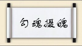 勾魂摄魄图片