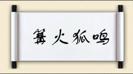篝火狐鸣图片