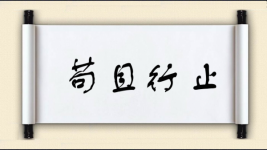 苟且行止图片