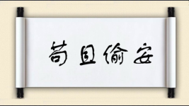 苟且偷安图片