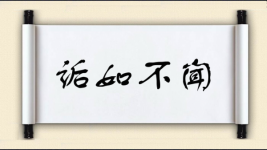 诟如不闻图片
