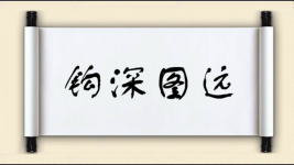 钩深图远图片