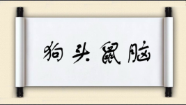 狗头鼠脑图片
