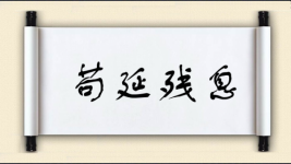 苟延残息图片