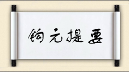 钩元提要图片