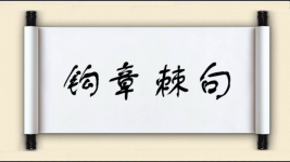 钩章棘句图片