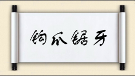 钩爪锯牙图片