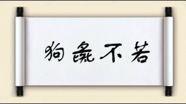 狗彘不若图片