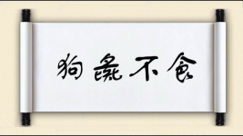 狗彘不食图片