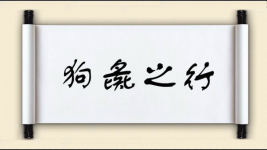 狗彘之行图片