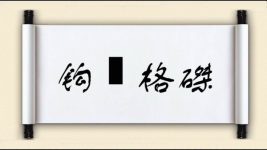钩辀格磔图片