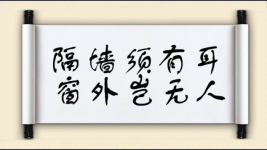 隔墙须有耳，窗外岂无人图片