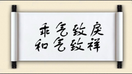 乖气致戾，和气致祥图片