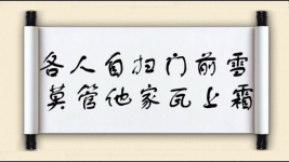 各人自扫门前雪，莫管他家瓦上霜图片