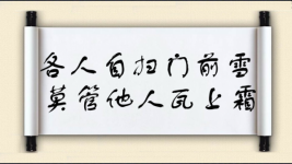 各人自扫门前雪，莫管他人瓦上霜图片