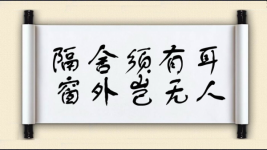 隔舍须有耳，窗外岂无人图片