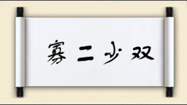 寡二少双图片