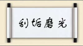 刮垢磨光图片