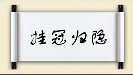 挂冠归隐图片