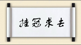挂冠求去图片