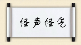 怪声怪气图片